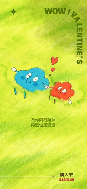 情人节海报公历日告白日草地心形