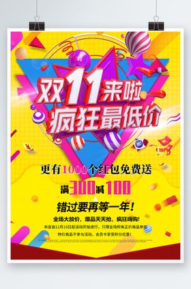 双十一海报电商网上购物促销满减