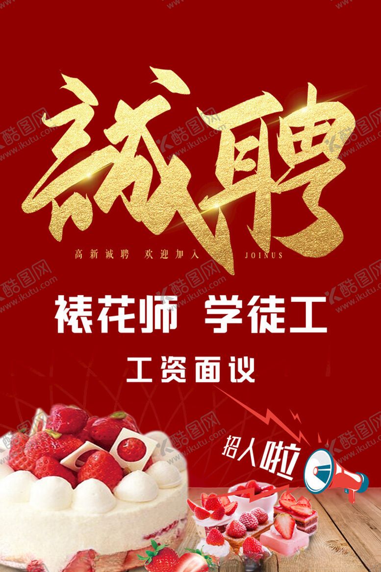 编号：38645302210242054049【酷图网】源文件下载-红色蛋糕店招聘海报