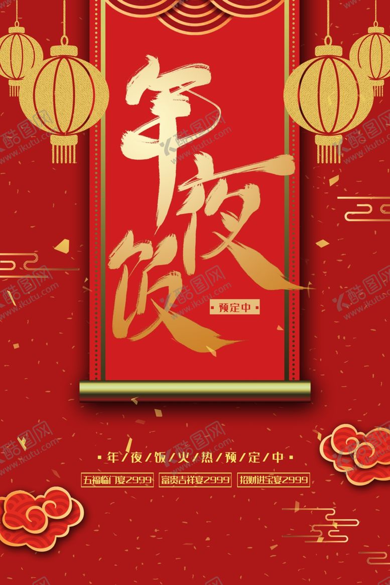 编号：64775307080529363582【酷图网】源文件下载-年夜饭
