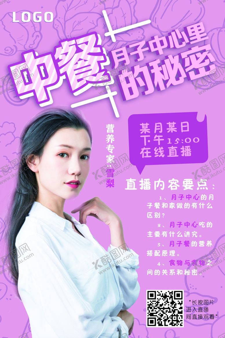 编号：26641710110937341116【酷图网】源文件下载-中餐秘密月子中心直播海报