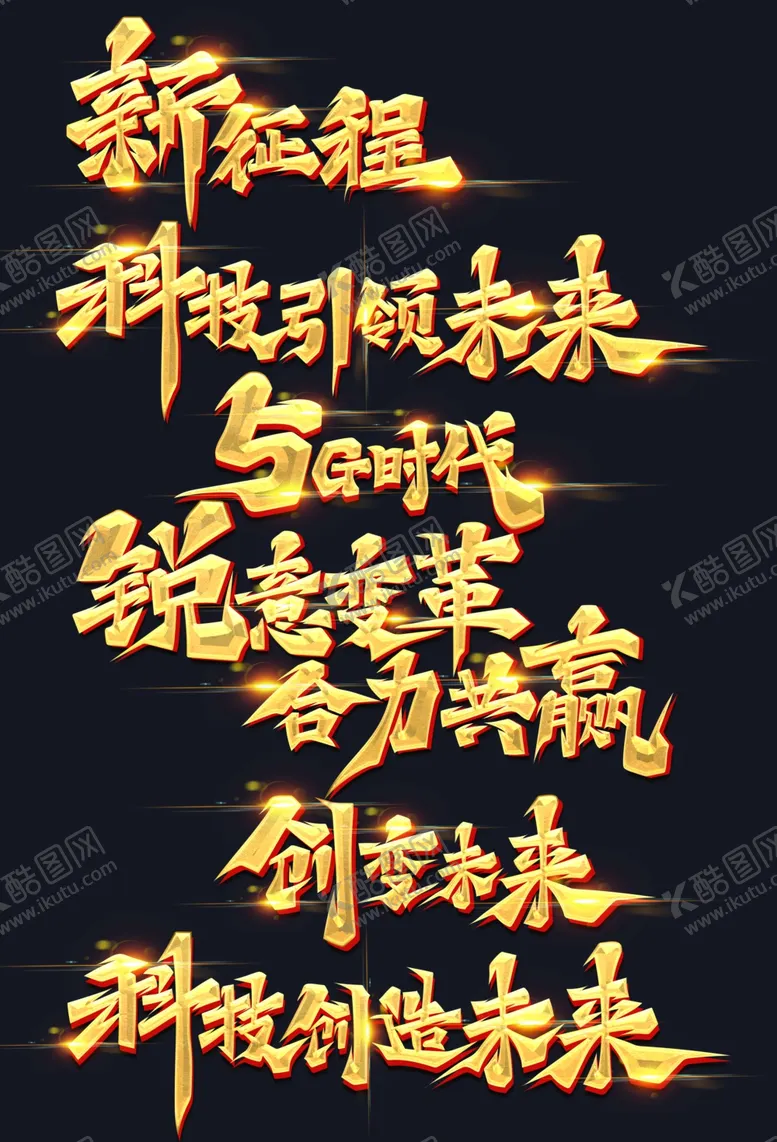 编号：65935502121007083257【酷图网】源文件下载-金色书法科技艺术字