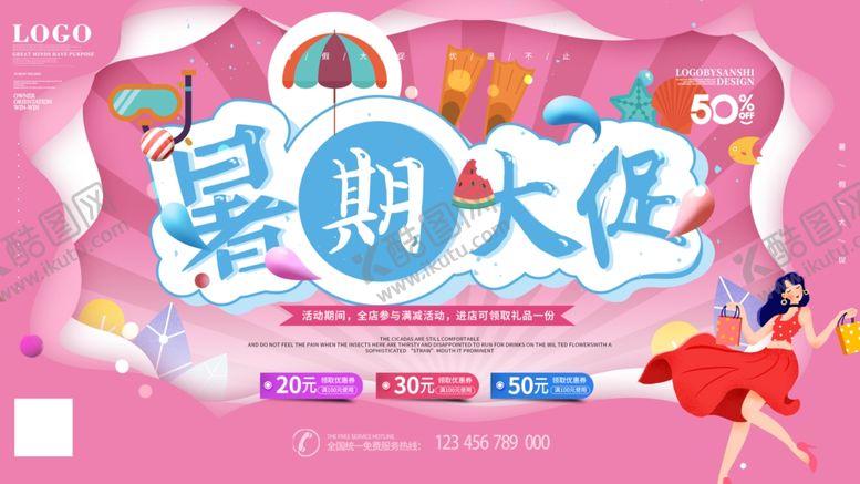 编号：14909609191349005555【酷图网】源文件下载-暑假促销