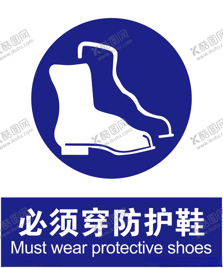 编号：16577504181257529581【酷图网】源文件下载-必须穿防护鞋
