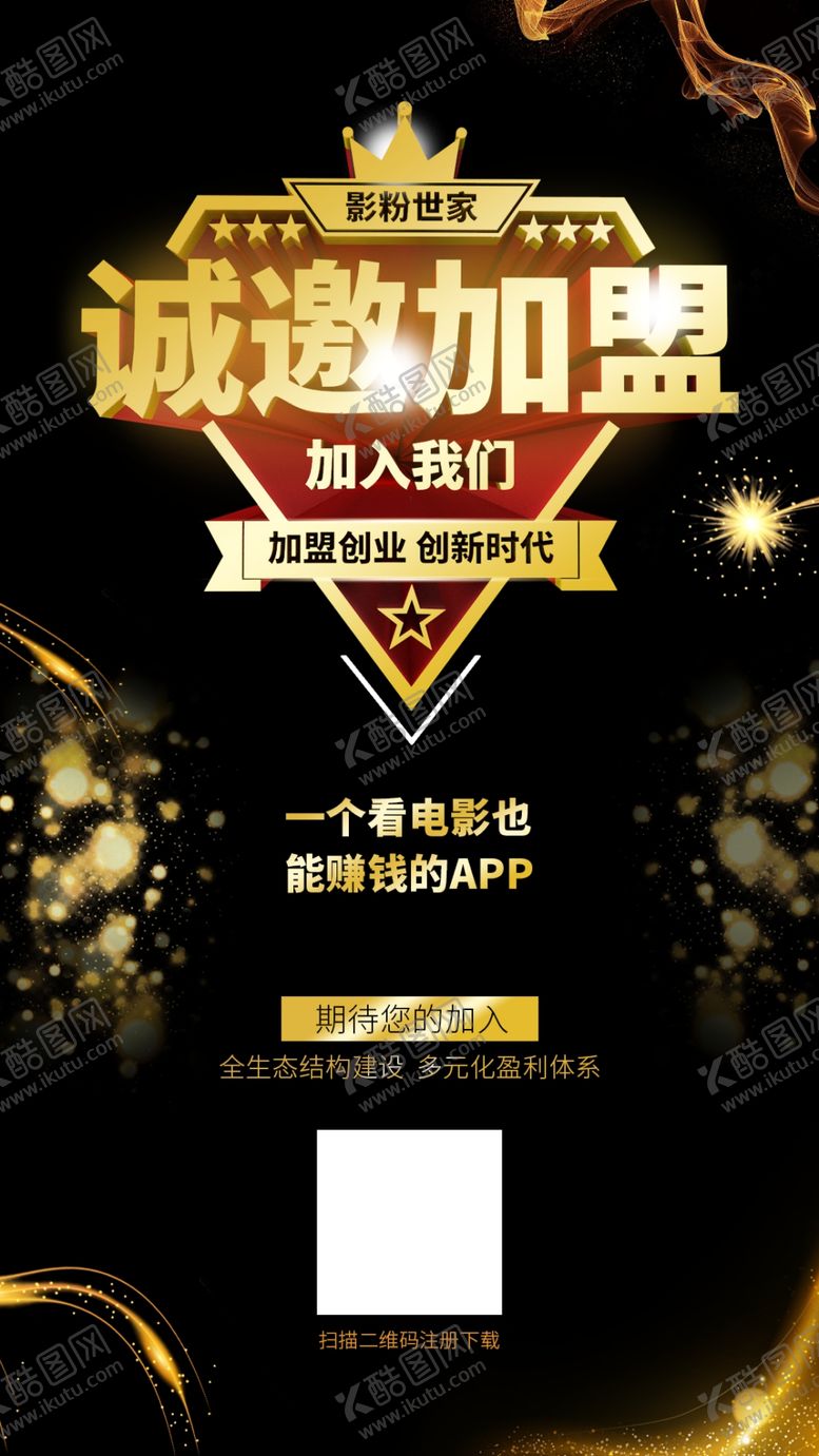 编号：70724310130901277268【酷图网】源文件下载-地推海报诚邀加盟影粉世家