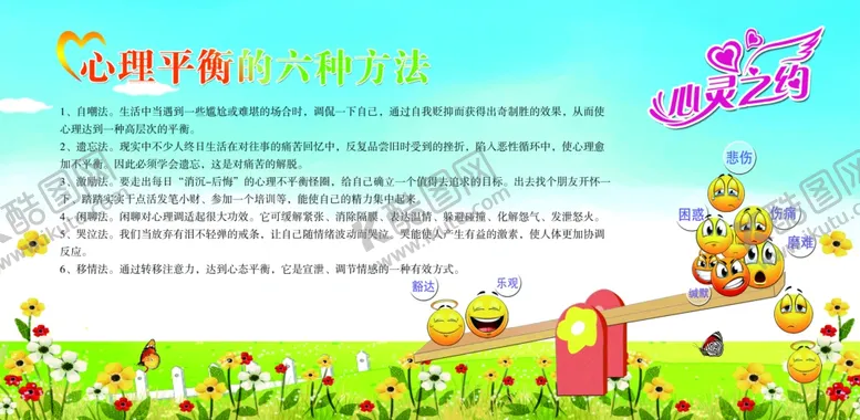 编号：58447502271409046825【酷图网】源文件下载-心理平衡的六种方法