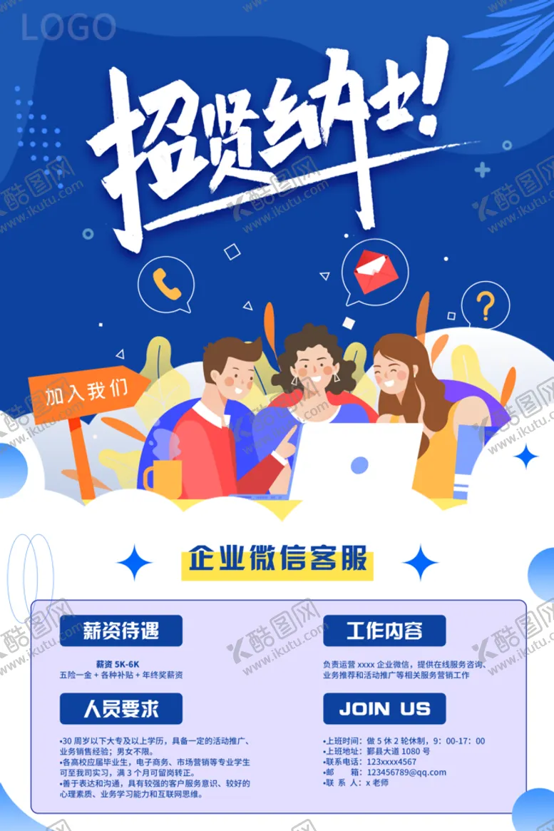 编号：20591710110620509214【酷图网】源文件下载-招贤纳士