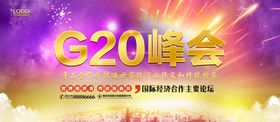 G20峰会