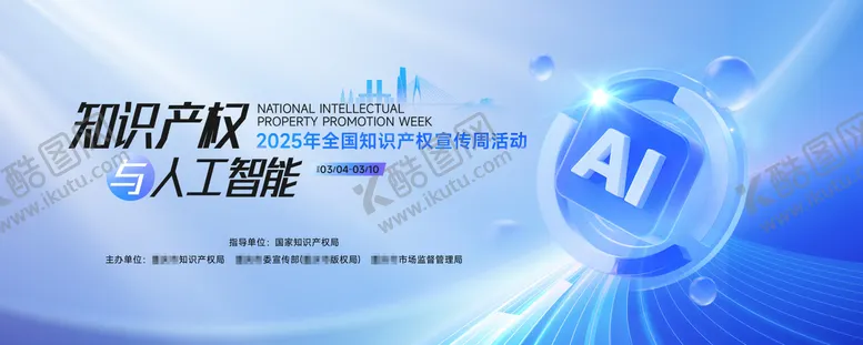 编号：55895404111649574508【酷图网】源文件下载-知识产权与人工智能会议主背景