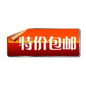 特价包邮标签贴