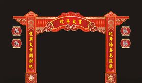 蛇年大吉