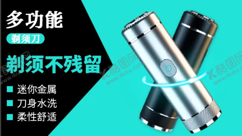 编号：22023104290757361405【酷图网】源文件下载-剃须刀