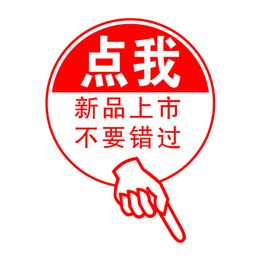 点我新品上市
