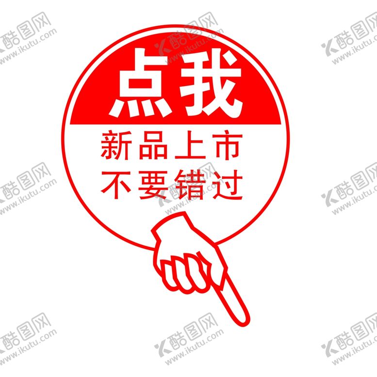 编号：32451110291822097317【酷图网】源文件下载-点我新品上市