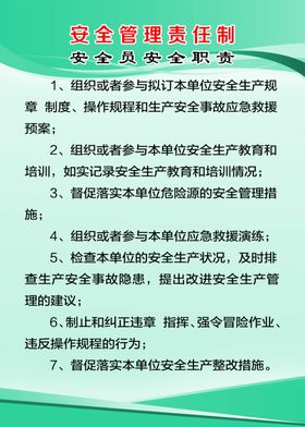 安全员安全职责