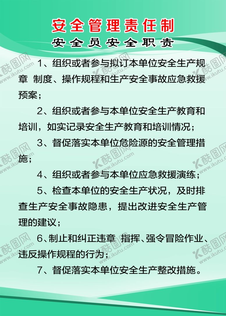 编号：92114810240706497162【酷图网】源文件下载-安全员安全职责