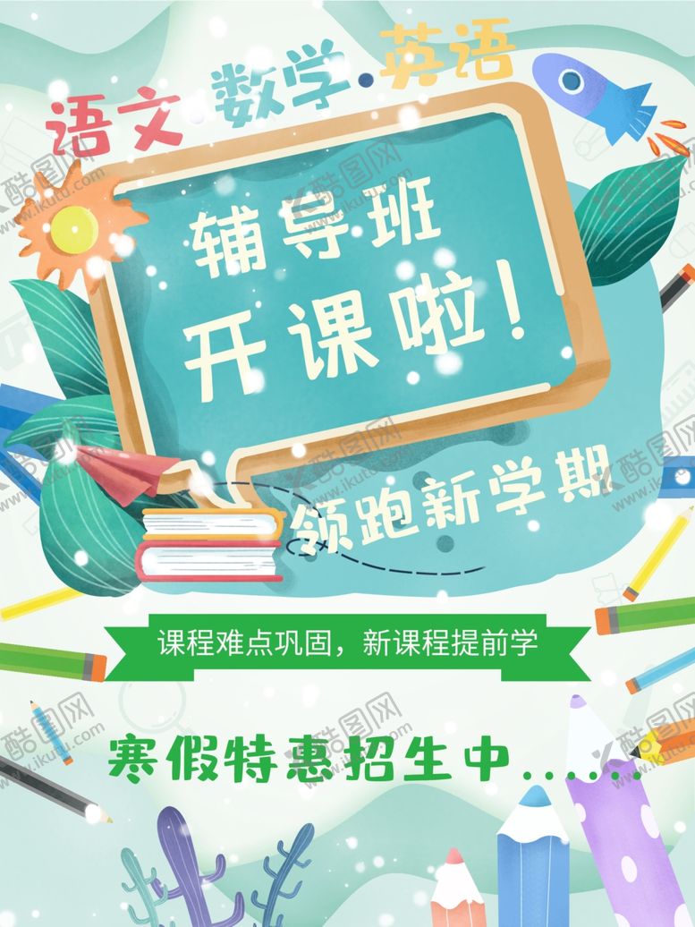 编号：45712109220246396914【酷图网】源文件下载-辅导班