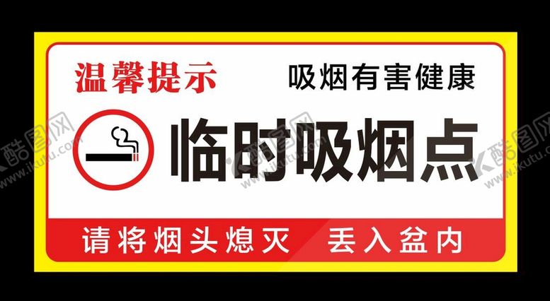 编号：09836409122046329703【酷图网】源文件下载-临时吸烟点