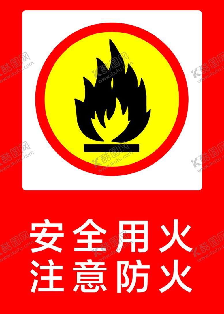 编号：77106610182133432926【酷图网】源文件下载-安全用火注意防火