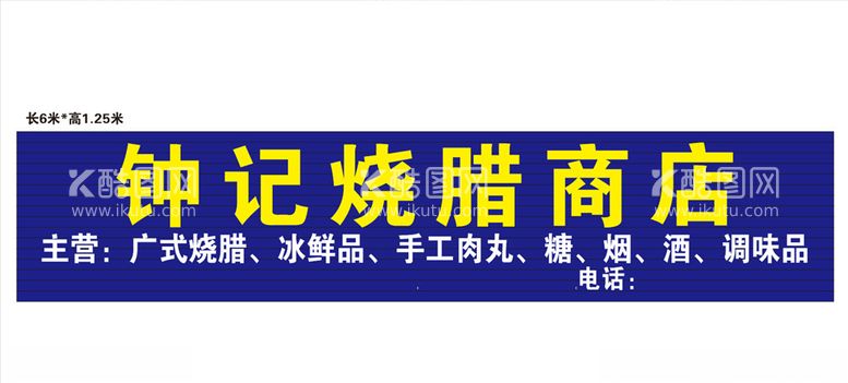 编号：17796803191405436812【酷图网】源文件下载-烧腊招牌