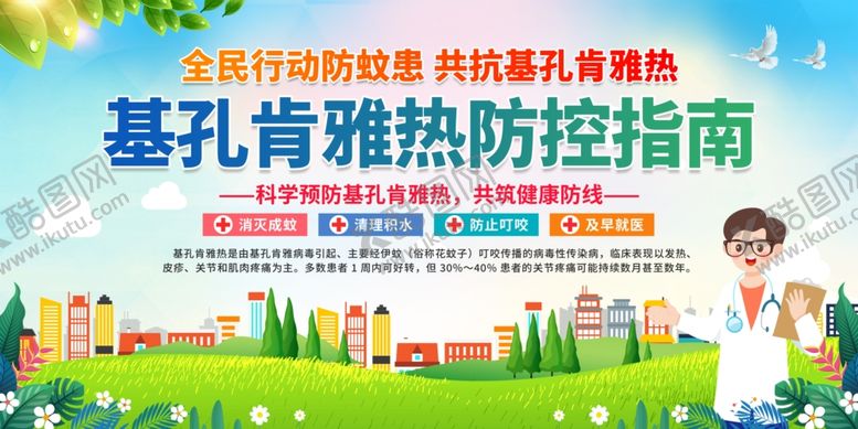 编号：55569510060343261653【酷图网】源文件下载-预防基孔肯雅