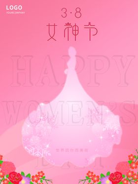 女神节38妇图片妇海报三八38妇快乐