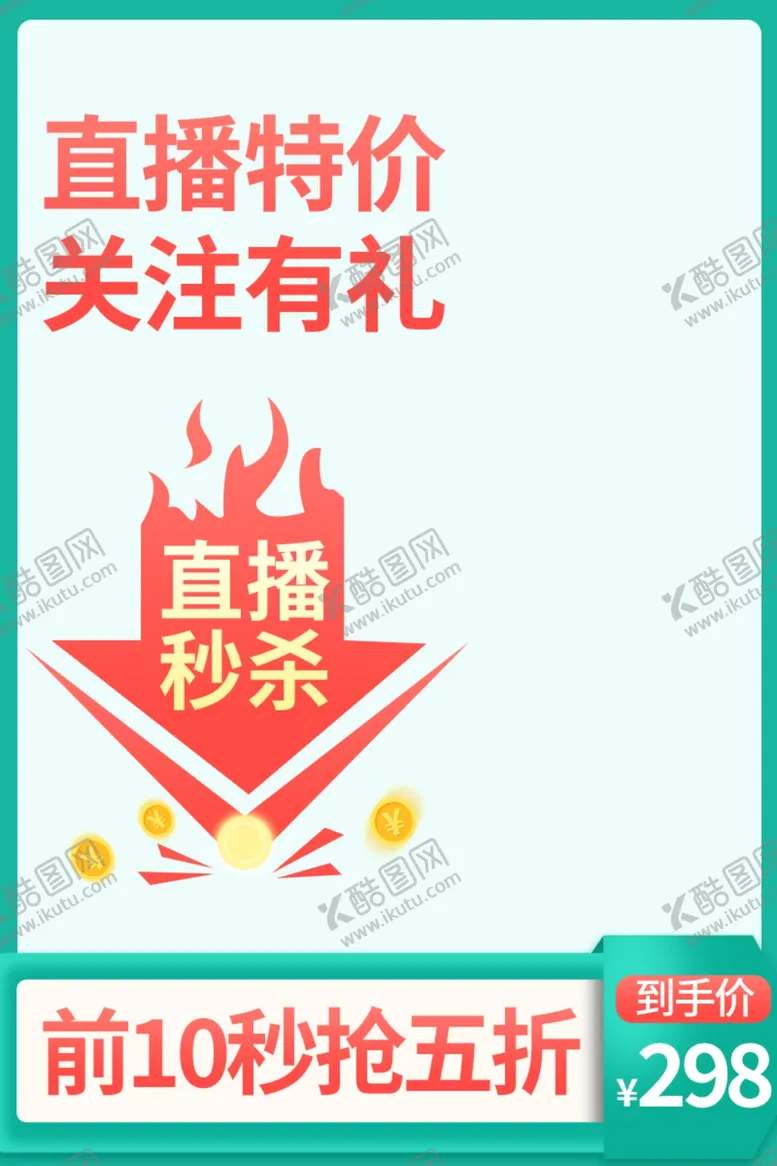 编号：51626701310104334281【酷图网】源文件下载-直播促销海报