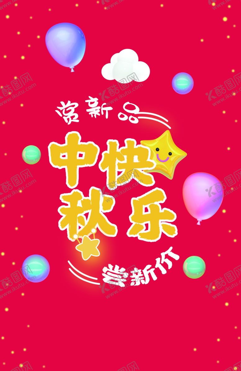 编号：37783710132121153099【酷图网】源文件下载-中秋