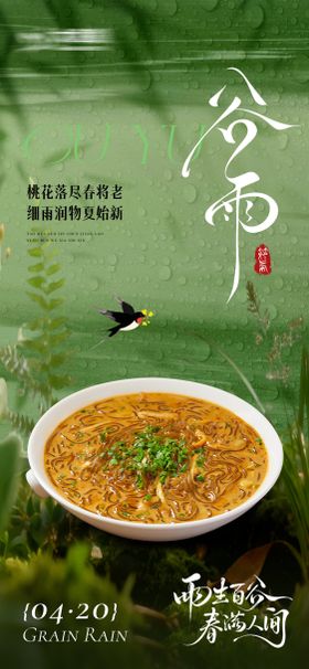 谷雨美食海报
