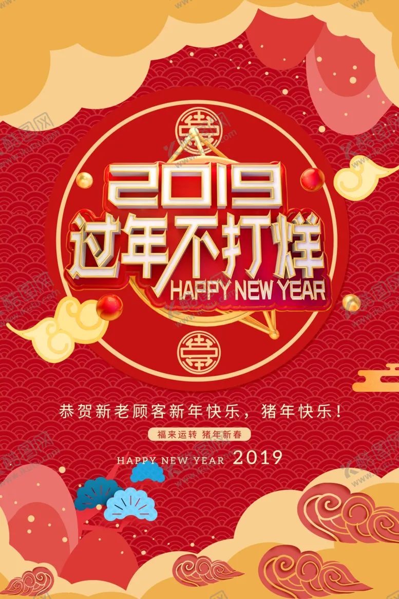 编号：52548607020155159375【酷图网】源文件下载-过年不打烊