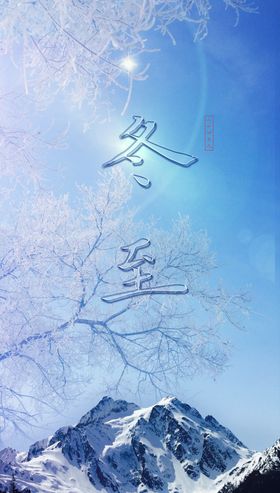 冬天