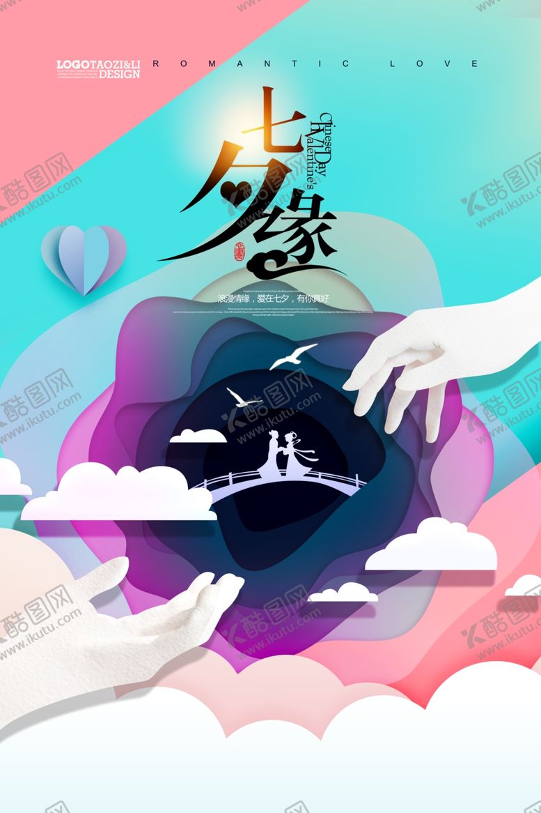 编号：51873905081723064178【酷图网】源文件下载-七夕情人节