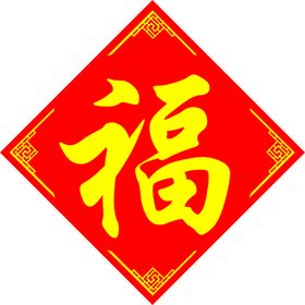 福字福到