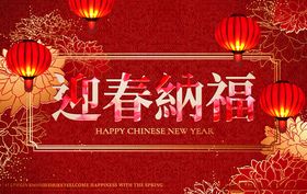 迎春纳福活动电商海报
