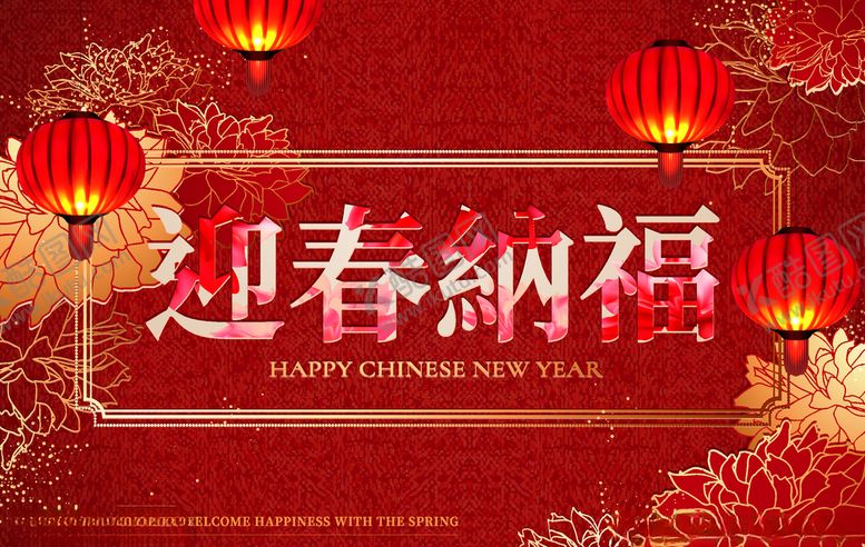 编号：63044305141739343637【酷图网】源文件下载-迎春纳福