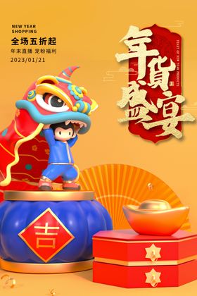 年货节新年钜惠2023