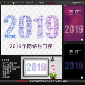 2019热门梗词云