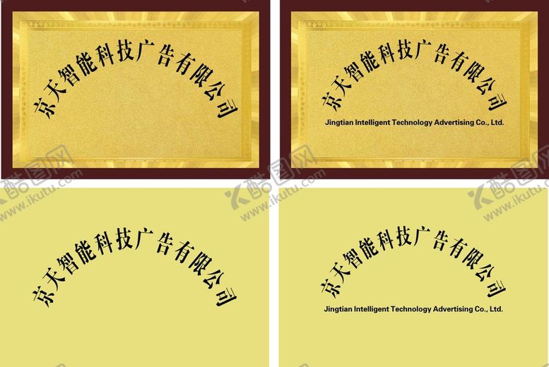 编号：50743910081819209478【酷图网】源文件下载-公司门牌 公司注册牌 开户牌 