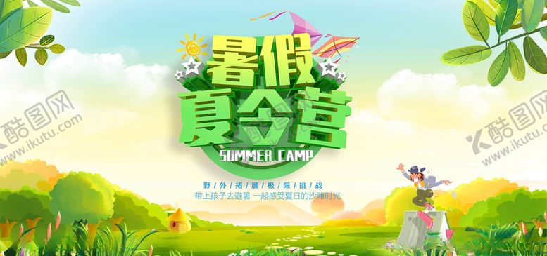 编号：17960305052041599577【酷图网】源文件下载-暑期夏令营海报