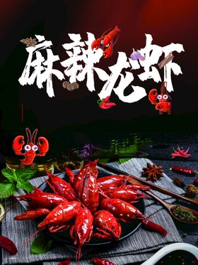 麻辣小龙虾价格牌高端海报蒜香