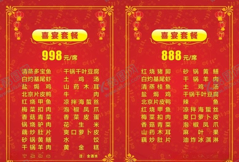 编号：91034709230955304795【酷图网】源文件下载-喜宴菜单