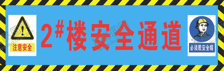 编号：25128405160435458562【酷图网】源文件下载-2号楼安全通道