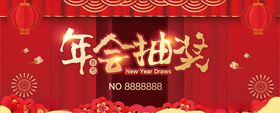年会抽奖券