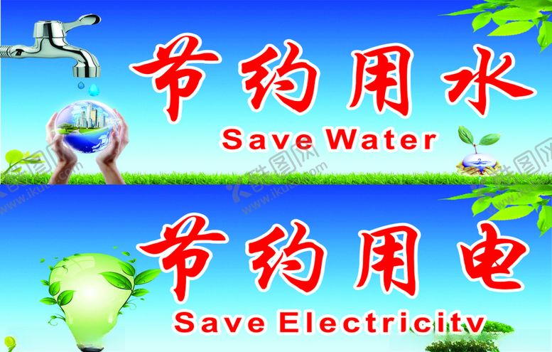 编号：78205010140306442254【酷图网】源文件下载-节约用电用水标志