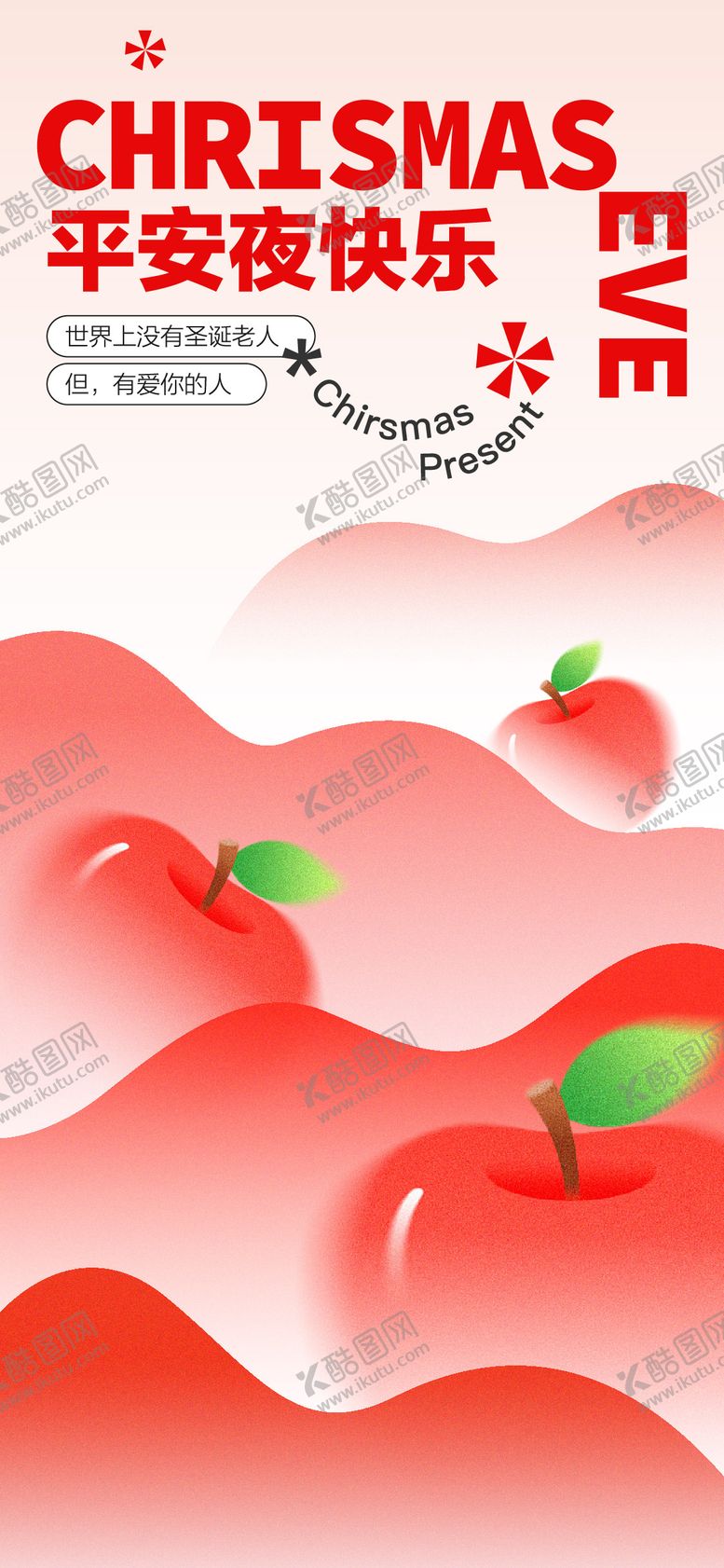 编号：51306511170207367371【酷图网】源文件下载-平安夜海报