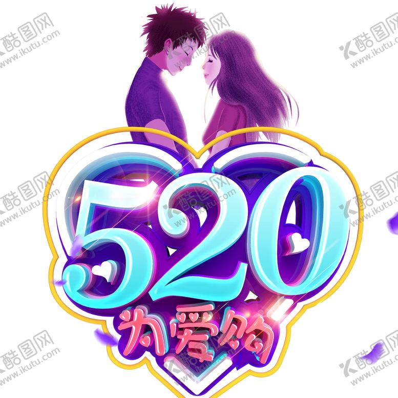 编号：61239709281552565034【酷图网】源文件下载-520为爱购