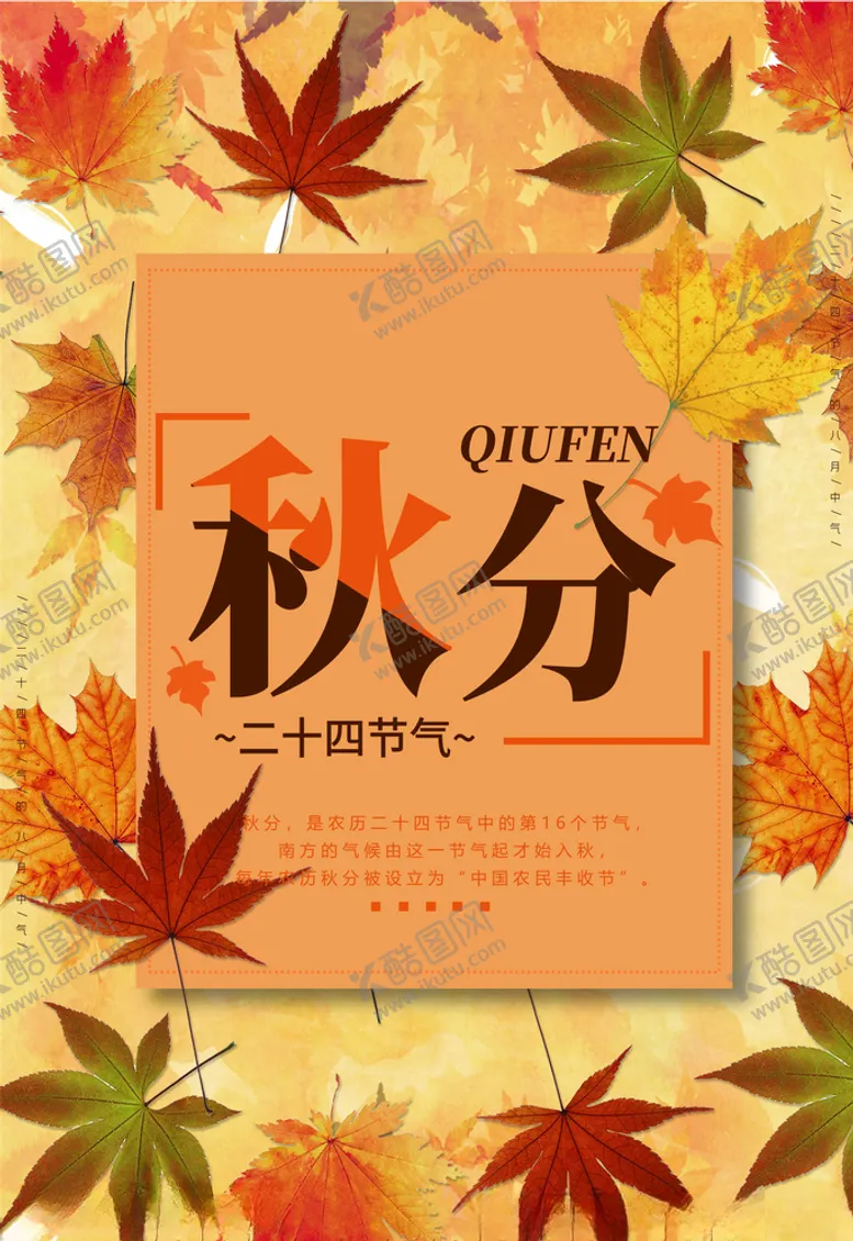 编号：92210806190909377991【酷图网】源文件下载-秋分海报