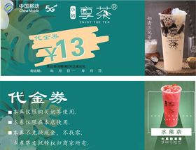 奶茶代金券