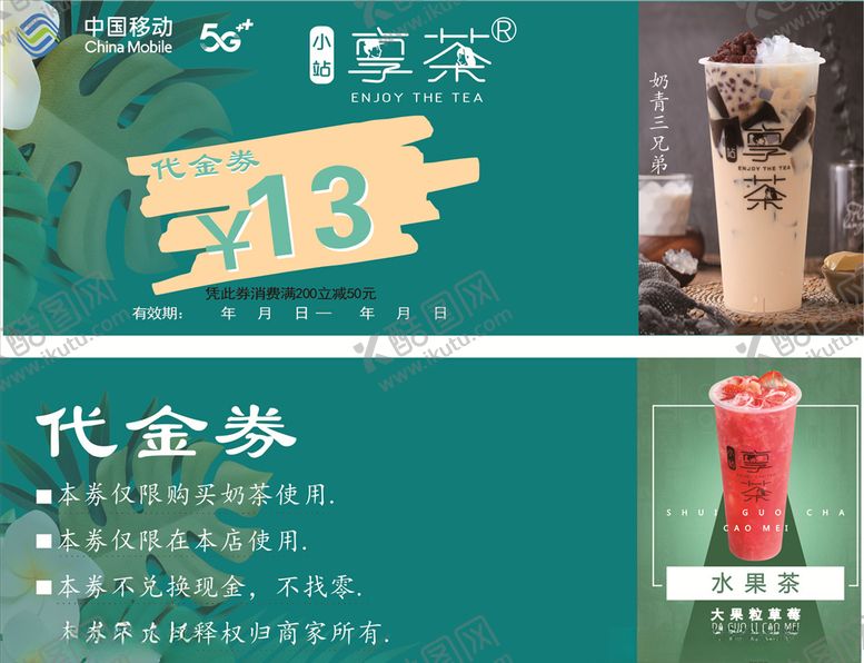 编号：65654607012251264327【酷图网】源文件下载-奶茶代金券