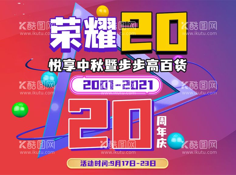 编号：77634111062322209566【酷图网】源文件下载-周年庆